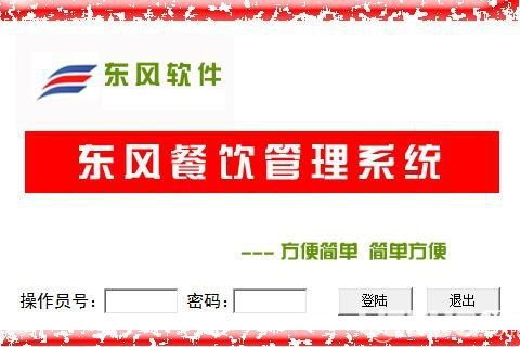 東風(fēng)餐飲管理系統(tǒng) 提升酒店與餐飲業(yè)運(yùn)營(yíng)效率的免費(fèi)解決方案